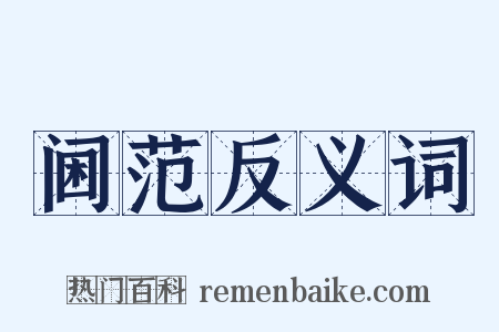 阃范反义词是什么意思的图片